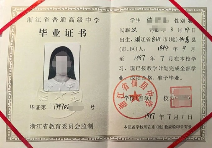浙江省仙居中学1997年普通高中毕业证书样本图片